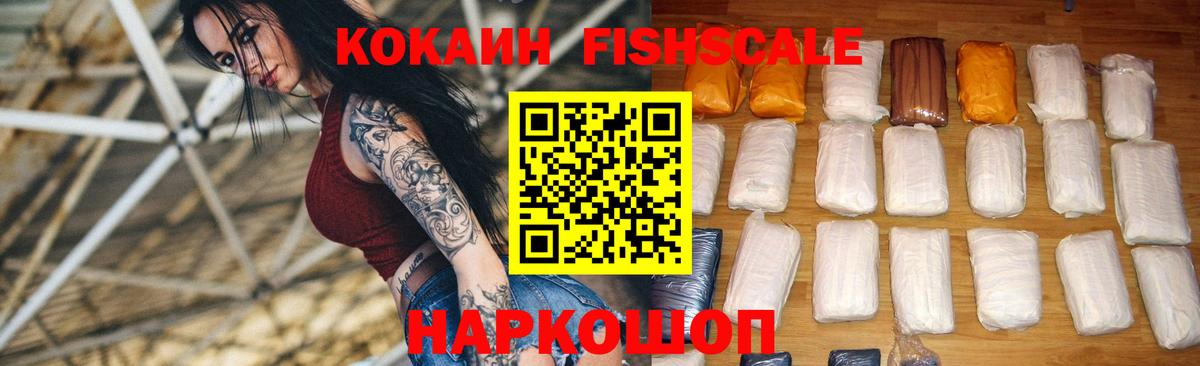 COCAIN  Вход с VPN  Cocaine VHQ  Торжок  Cocaine Fish Scale 