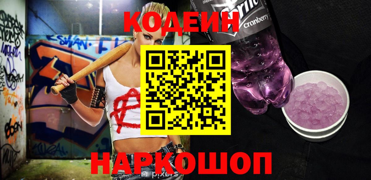 Кодеин напиток Lean (лин) Торжок